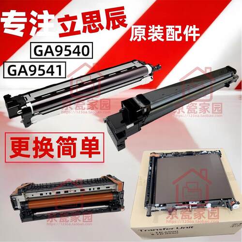 立思辰ga 9540 9541 硒鼓组件 转印组件 显影仓 定影器 套鼓 鼓架