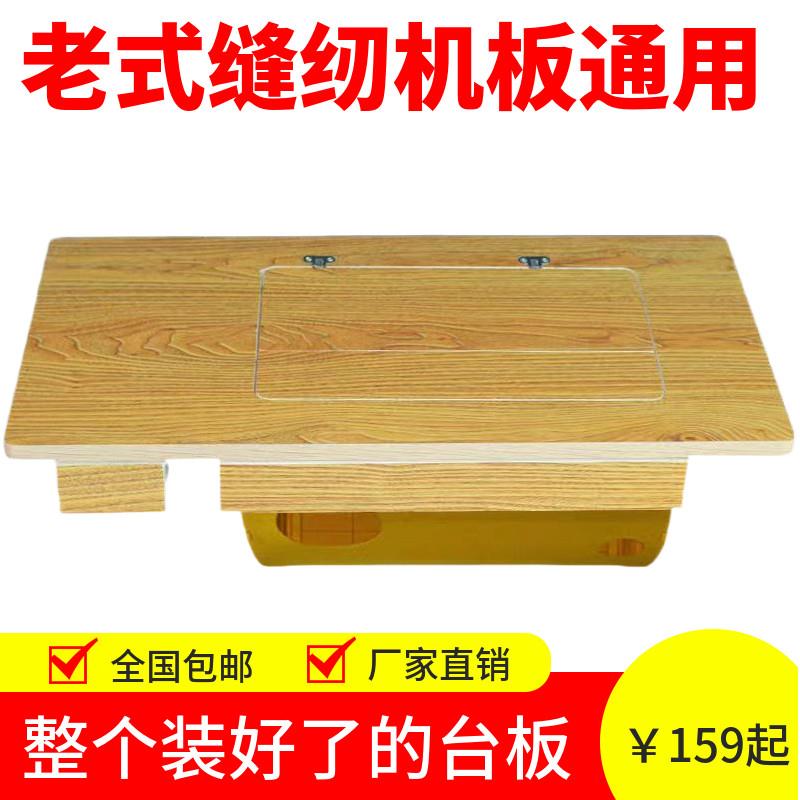 老式家用缝纫机脚踏裁缝桌面台板面板 西湖标准牡丹华南蝴蝶牌
