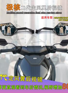 极核电动车AE4i AE5i AE8 AE6改装后照镜定风翼反光镜后视镜ae2