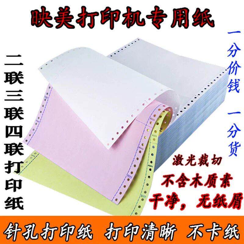 映美241发票清单二联三联三等复印梦豪针式高级电脑打印地磅a4纸