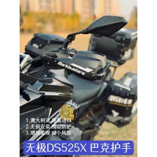 巴克机车手把改装护手片双点护手弓适用无极DS525 625 900X 300