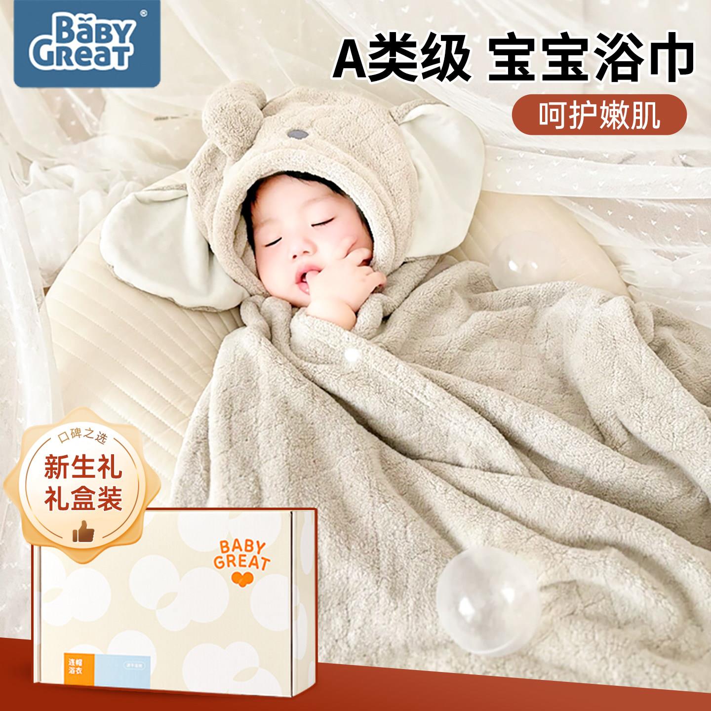 babygreat浴巾新生婴儿用品儿童浴袍宝宝见面满月送礼a类生日礼物图片