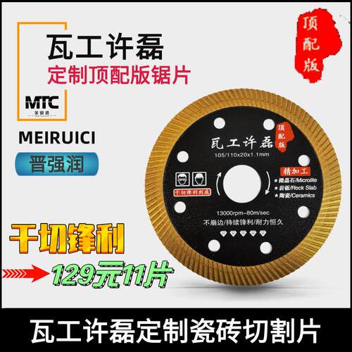 瓦工许磊顶配版超薄切割片陶瓷干切瓷砖金刚石不崩边全瓷切割片