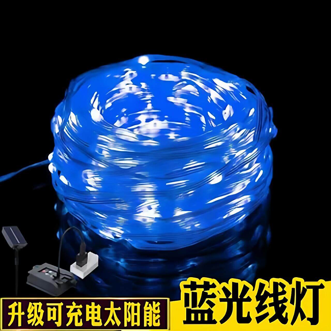 蓝色太阳能户外蓝光led软皮线灯 插电灯条七彩灯带条满天星灯串