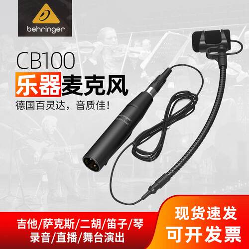 百灵达 CB100萨克斯有线无线电容话筒乐器麦克风拾音大小提琴笛子