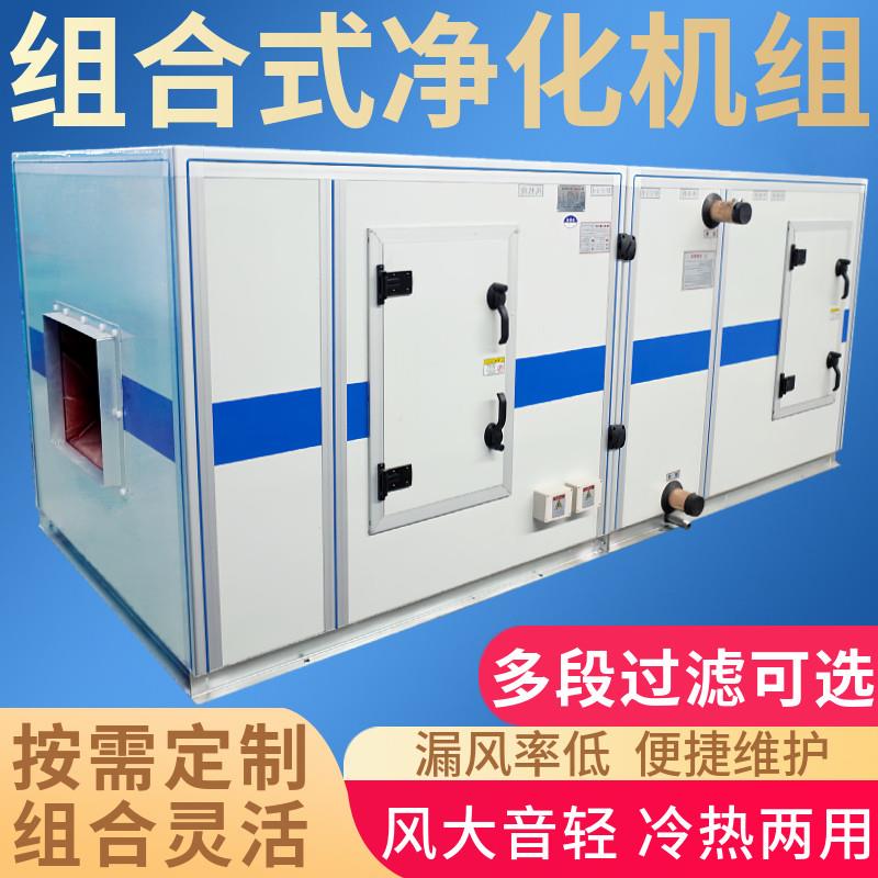 组合式空调组水冷恒温恒湿风柜直澎式屋顶新风无尘洁净净化商用