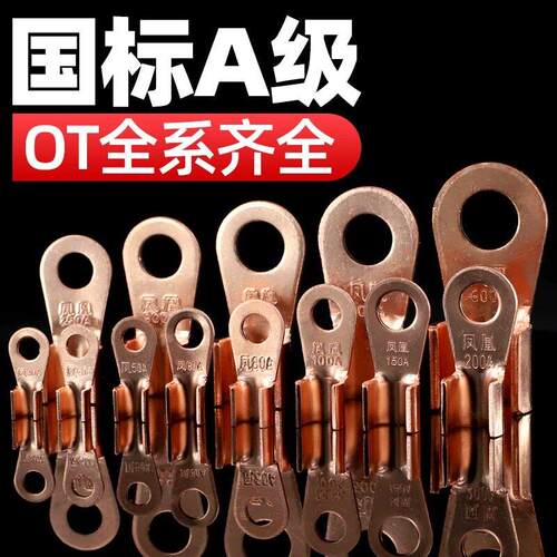凤凰 国标A级开口鼻OT40/60A/80A/100A/150A加厚紫铜线鼻子铜接头