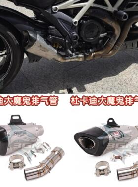 适用于 杜卡迪机车 大魔鬼DUCATI1200改装中段尾段排气管 配件