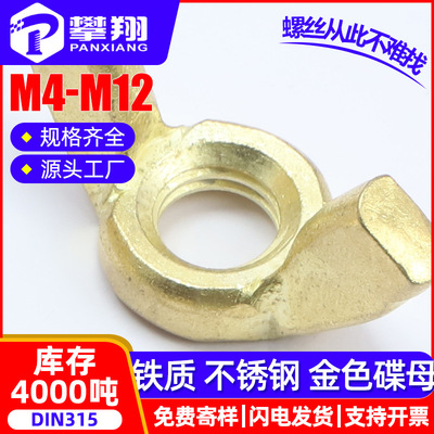 304不锈钢金色蝶形螺母手拧蝴蝶螺母元宝碟形羊角螺帽M4/M5/M6/M8