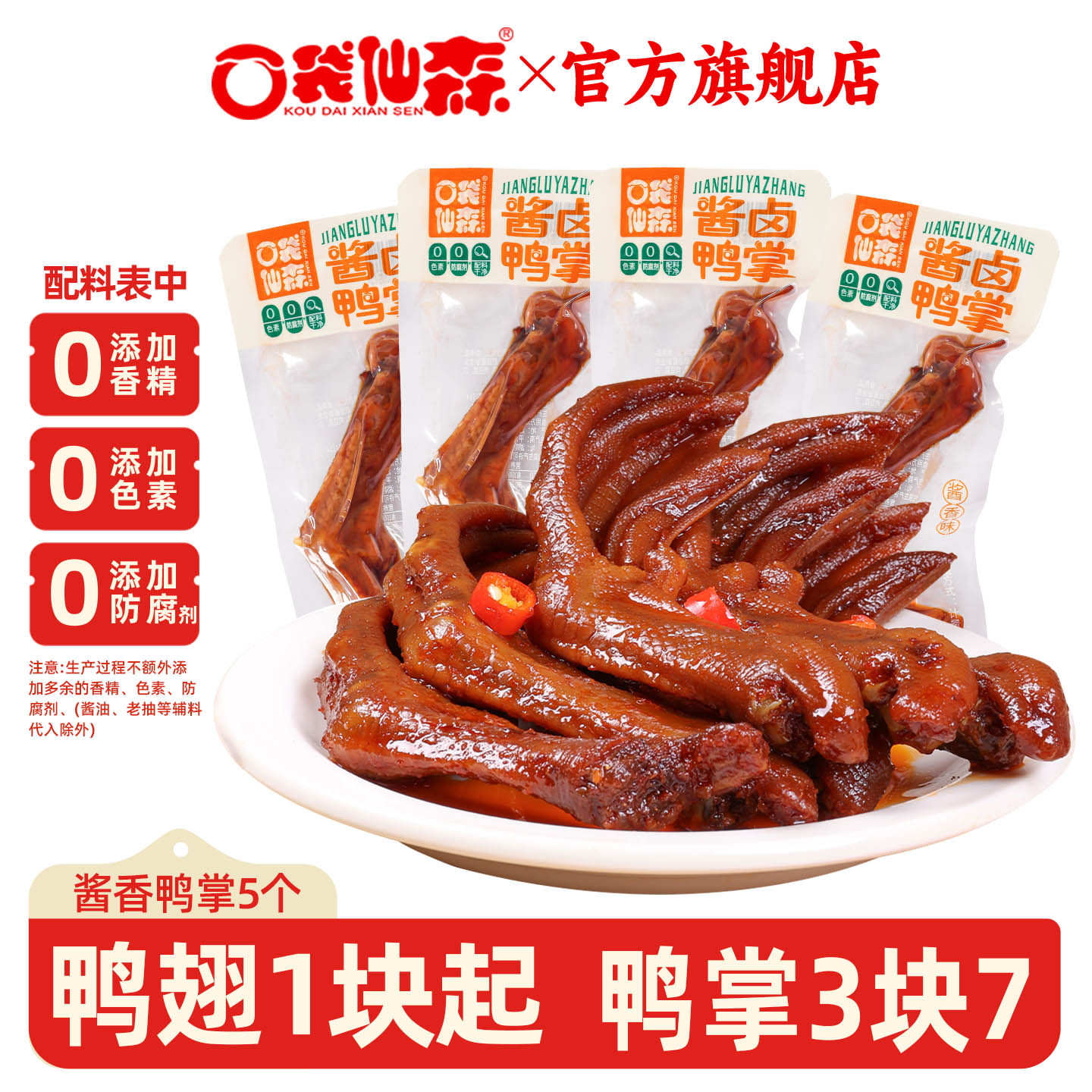 口袋仙森5个香辣鸭掌酱香鸭大鸭掌不去骨卤鸭掌麻辣卤味零食特产,零食/坚果/特产,鸭肉零食,淘宝优惠券,粉丝福利购,淘宝优惠卷