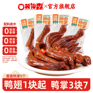 口袋仙森5个香辣鸭掌酱香鸭大鸭掌不去骨卤鸭掌麻辣卤味零食特产
