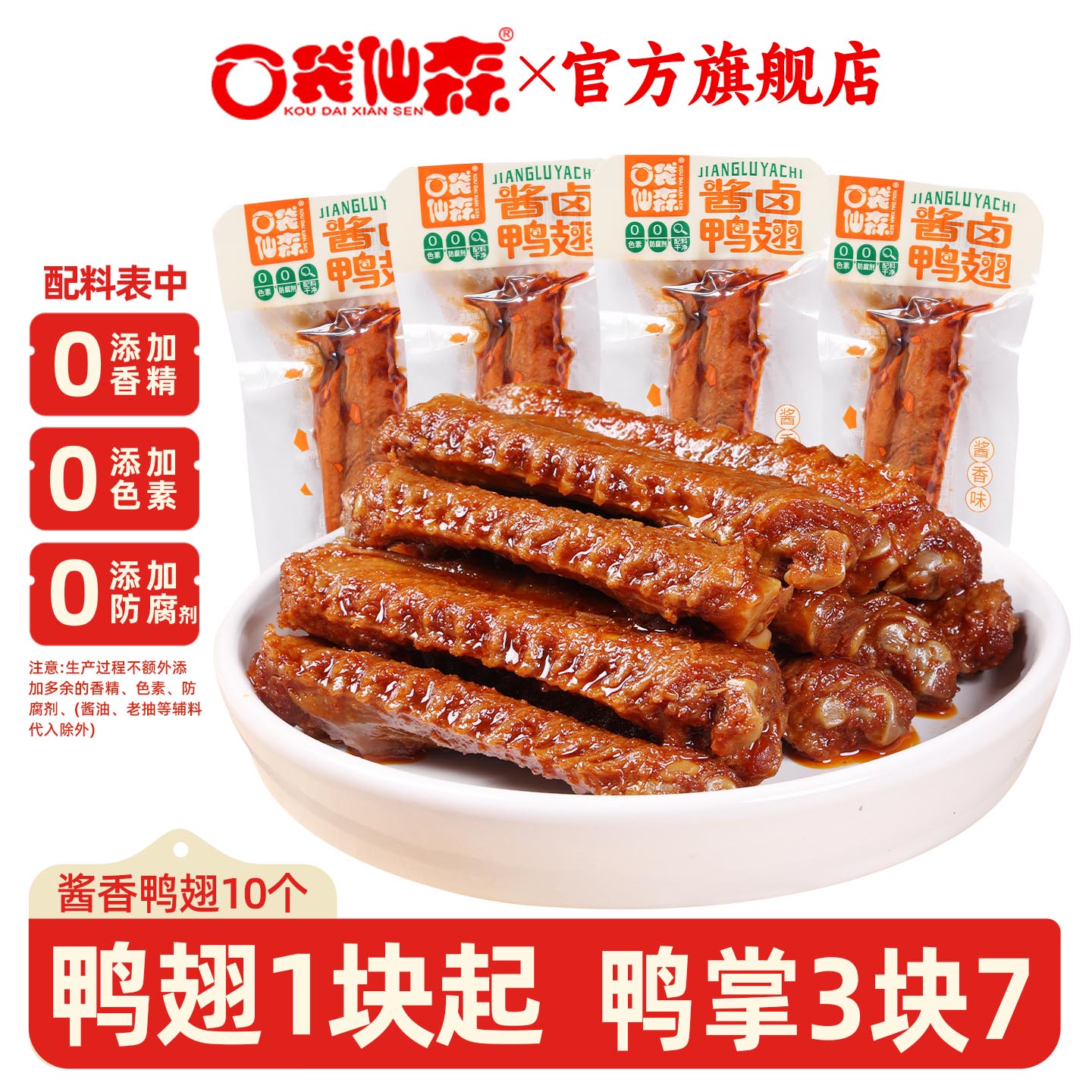 口袋仙森鸭翅0香精0色素0防腐剂