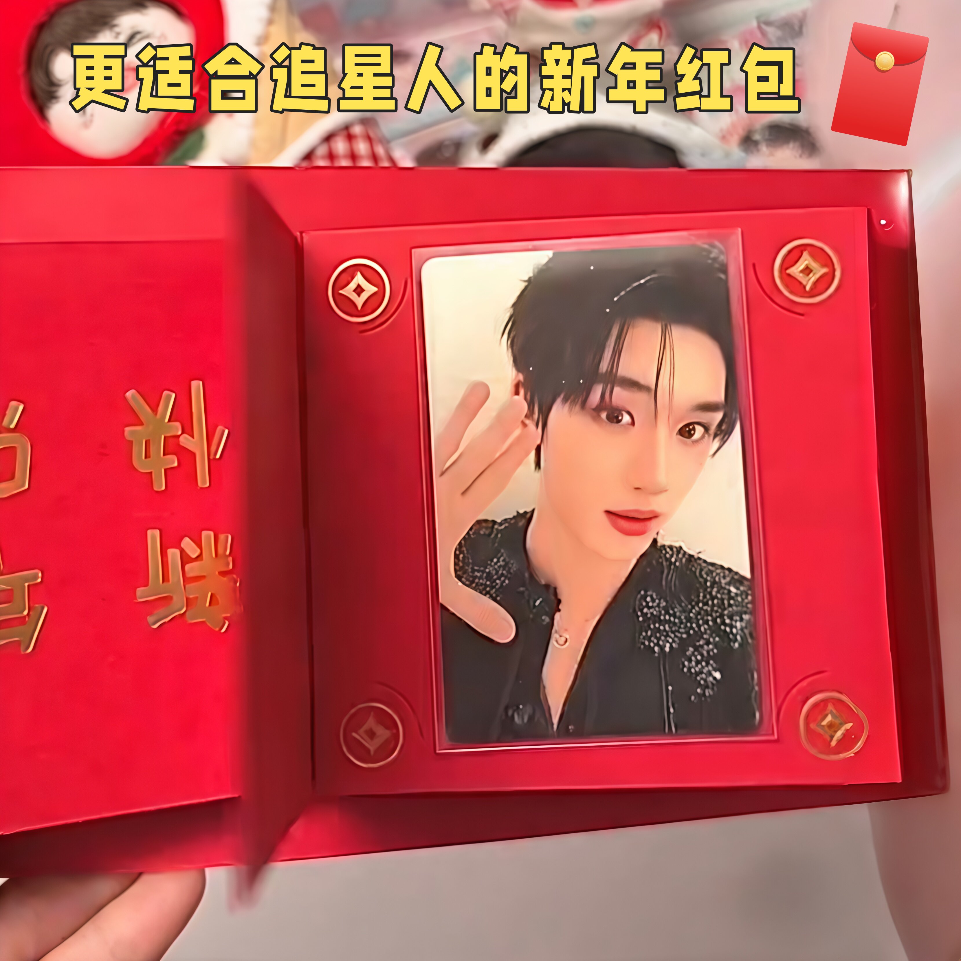 【追星人的年货】小卡红包2026抽拉式明星周边利是封新年压岁钱包