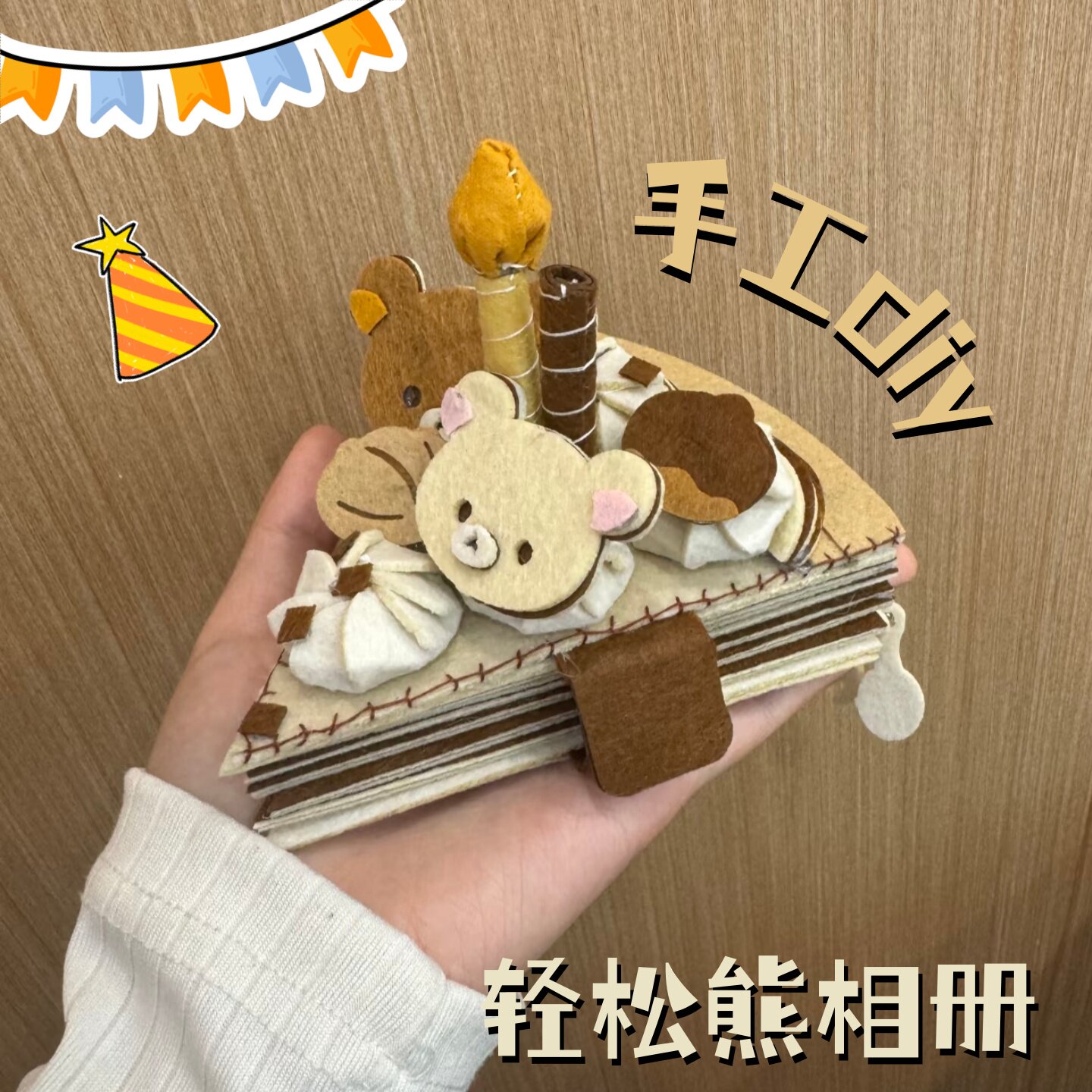 【幸福是轻松熊蛋糕】不织布相册diy材料包高颜值收纳册生日礼物