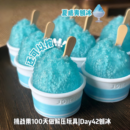 夏威夷刨冰按键3D打印雪糕点击器