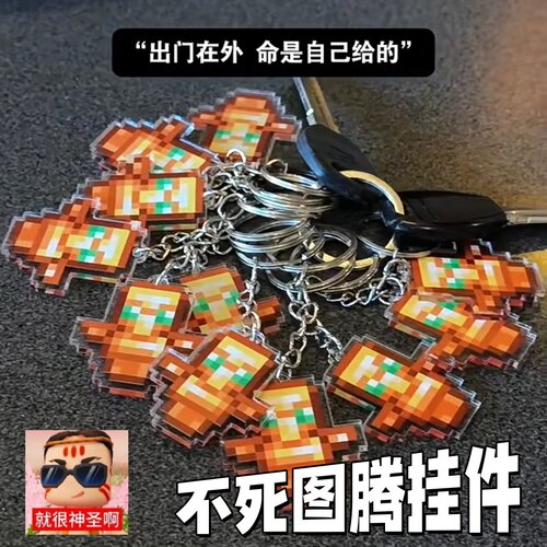 不死图腾挂件像素风护身符钥匙扣