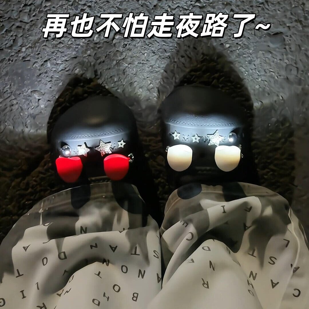 不怕走夜路了~洞洞鞋探照灯