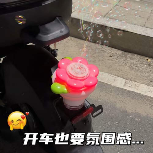 电动车也要仪式感~花朵泡泡机