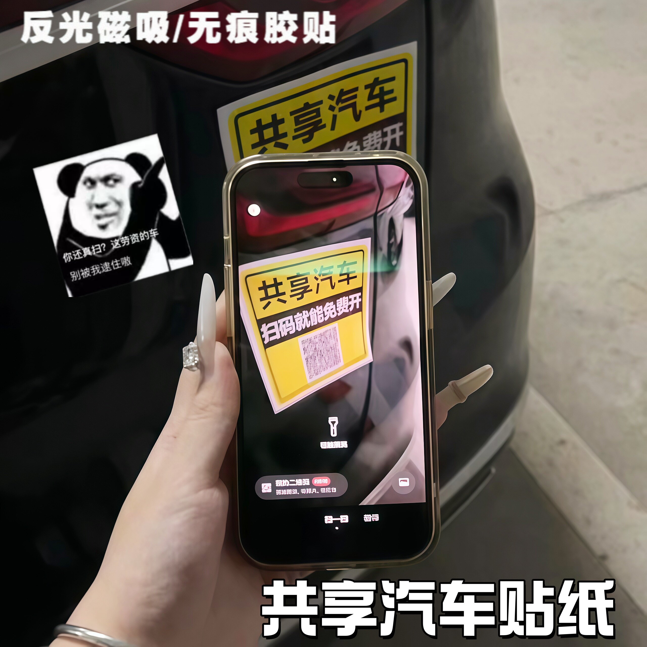 【扫码就能免费开】共享汽车贴纸