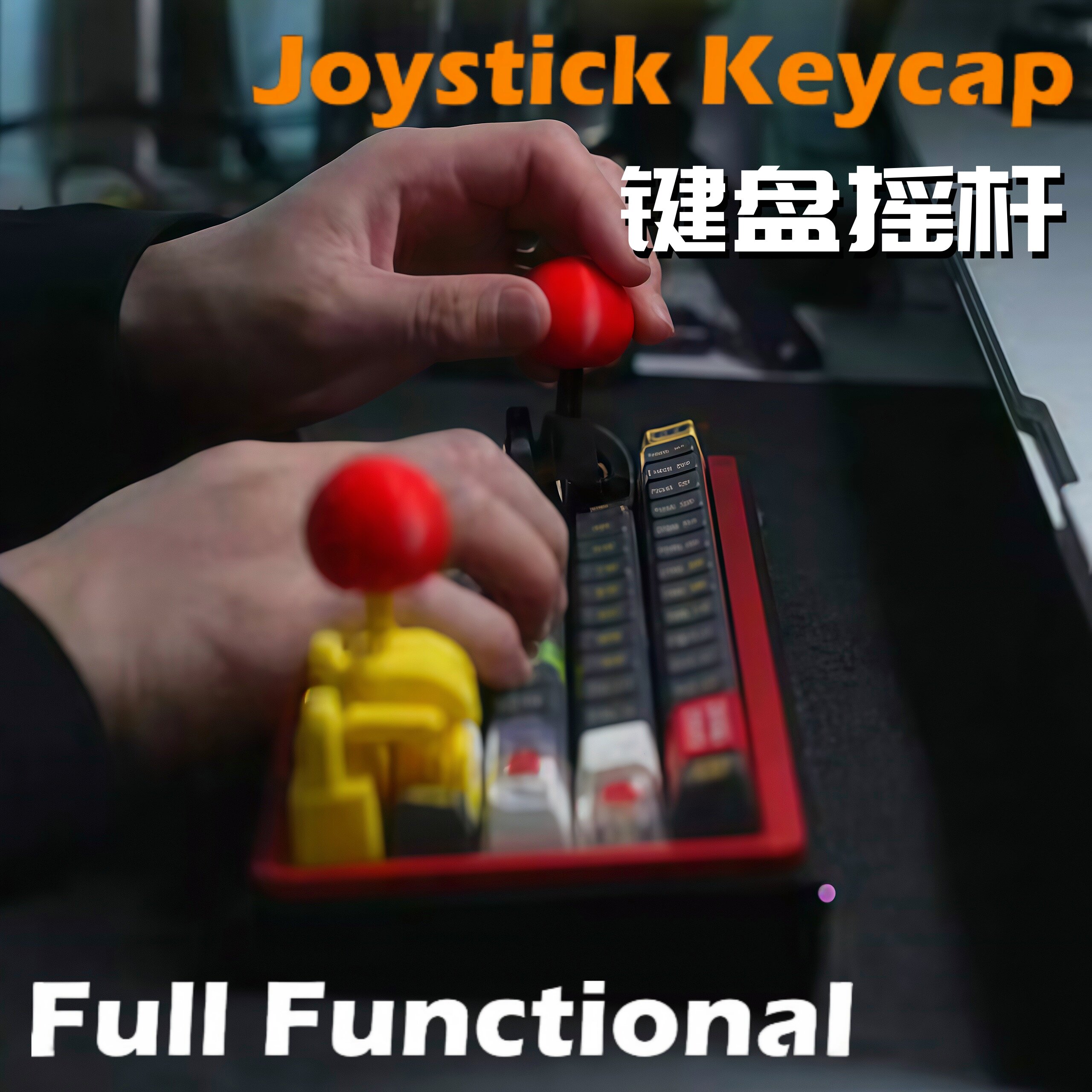键盘摇杆多功能游戏手柄键帽3d打印多功能配件街机diy升级小配件
