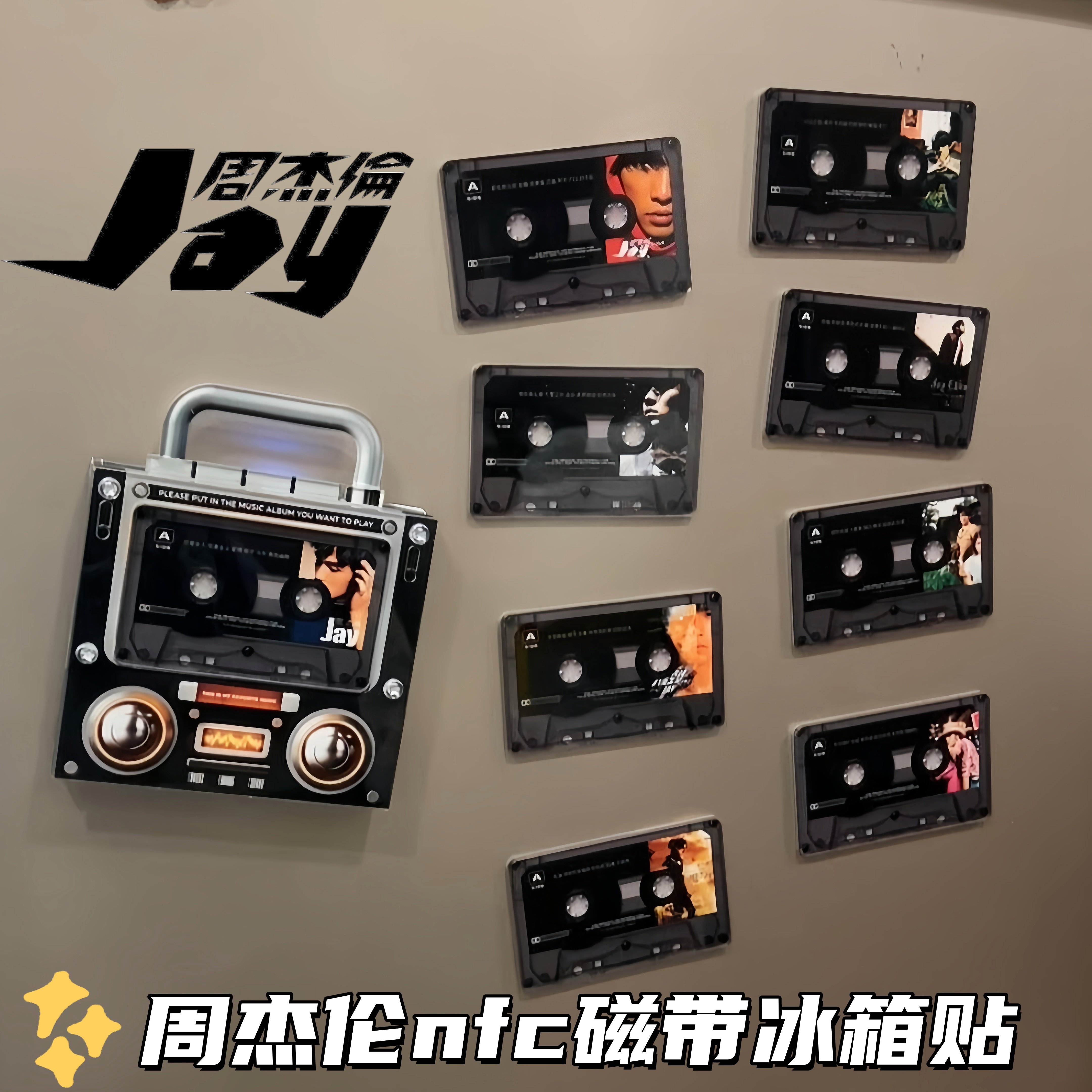 周杰伦磁带冰箱贴可播放nfc音乐装饰贴jay专辑播放器复古相框摆件