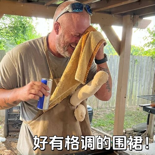 这雷霆围裙怎么有格调？