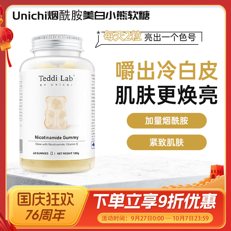 Unichi烟酰胺美白丸内服焕亮美肤