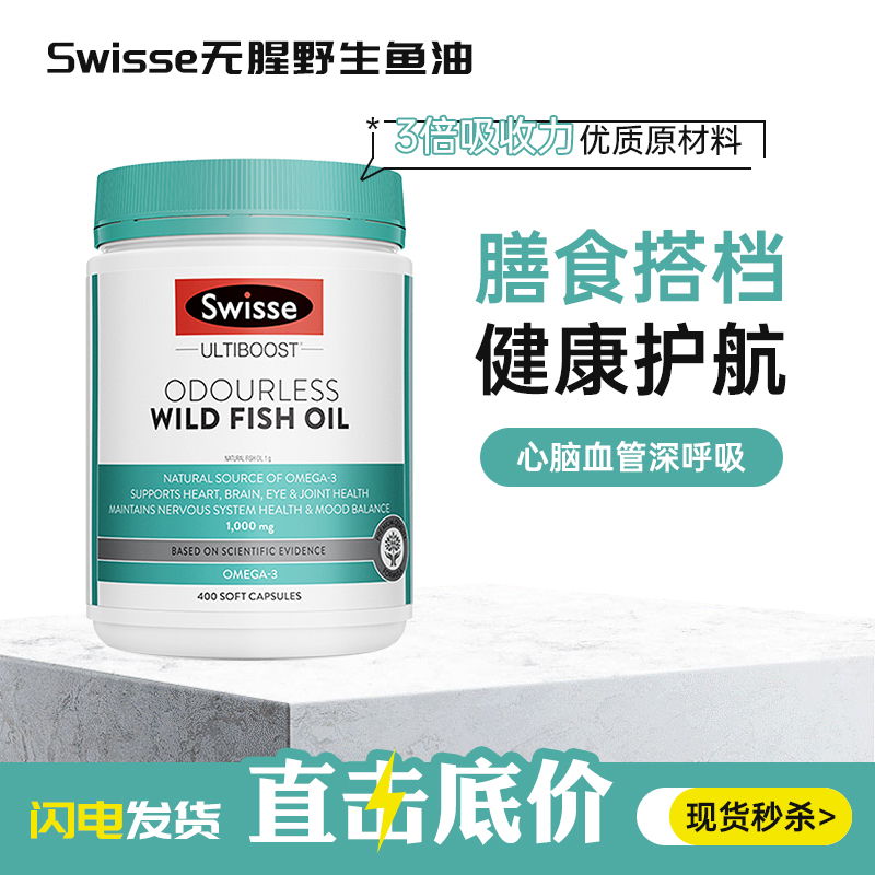 Swisse深海鱼油软胶囊无腥味