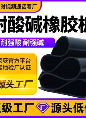 化工厂实验室工作台铺设黑色高弹耐酸碱橡胶板橡胶密封垫片工厂