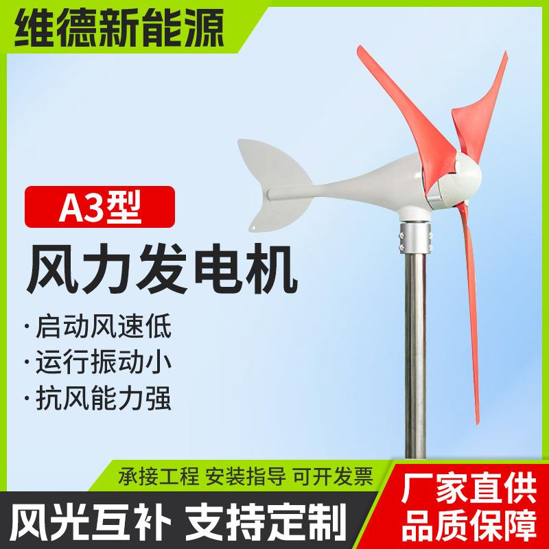 A3型轴风力发电机100w300W小型家用供电系统户外风光路灯高效能