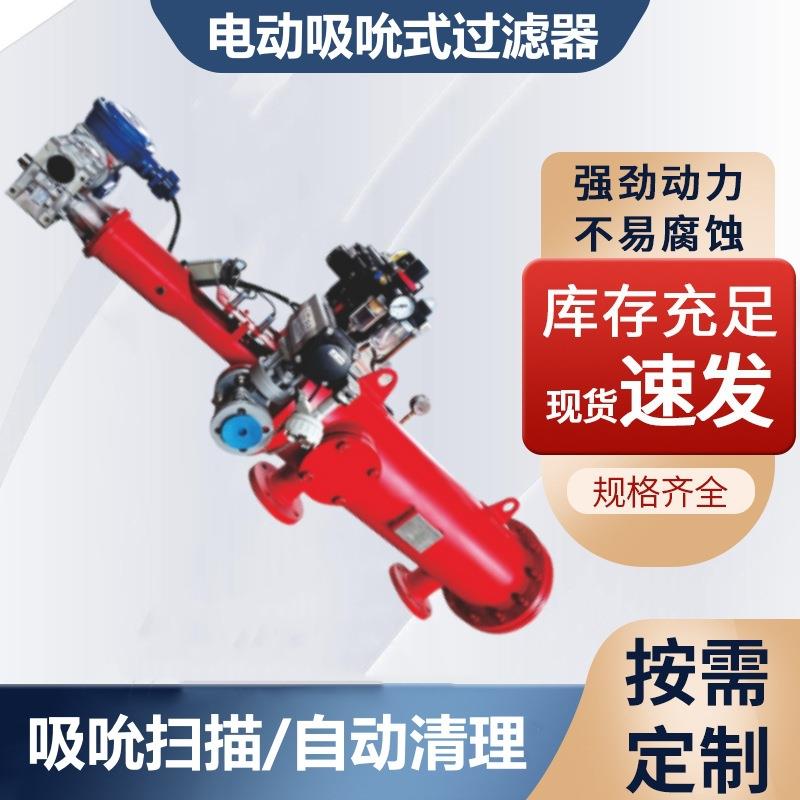 电动吸吮式自清洗过滤器圆盘自清洗过滤器水力驱动自清洗
