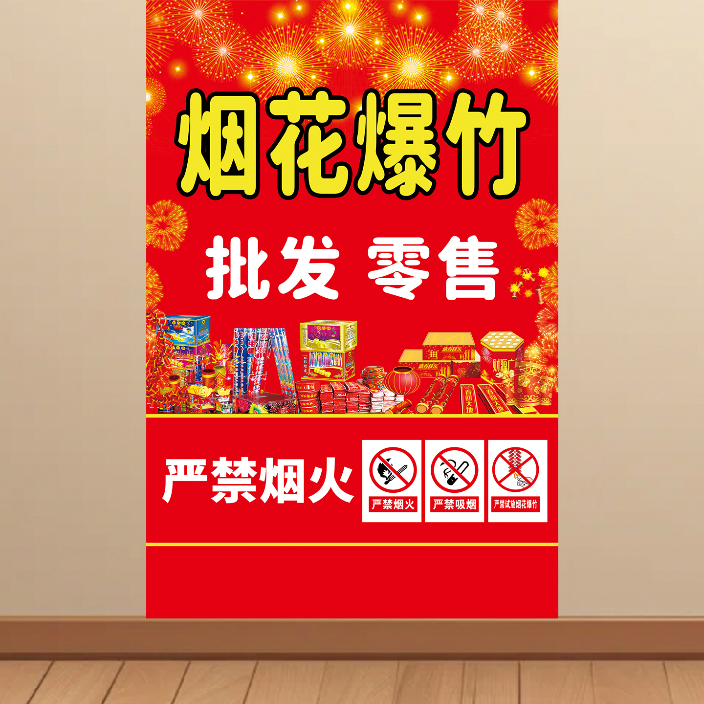 烟花爆竹广告宣传海报小卖部超市装饰自粘贴纸背景墙画挂图KT板