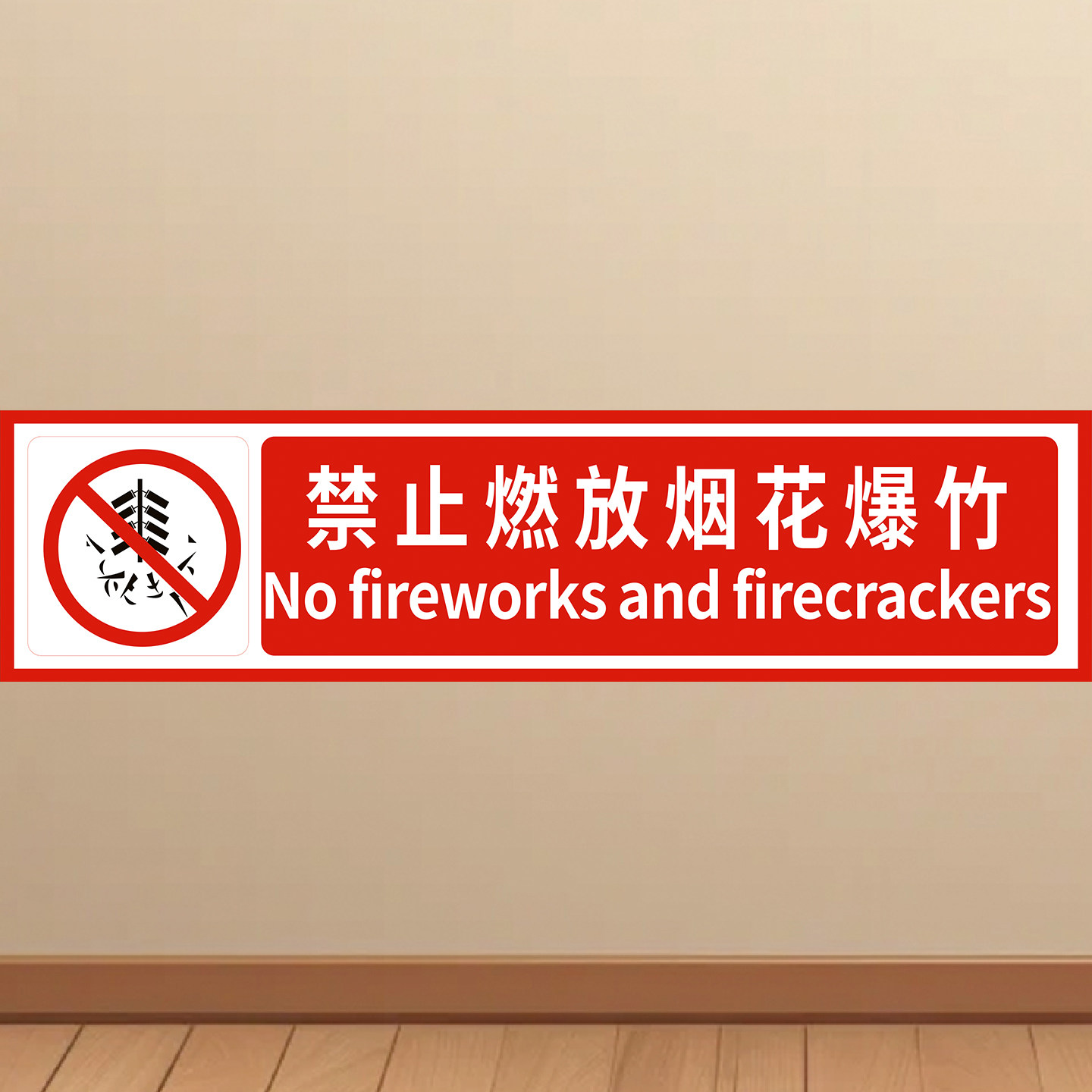 禁止燃放烟花爆竹海报禁放鞭炮墙贴警示牌标识牌贴纸广告KT板挂图