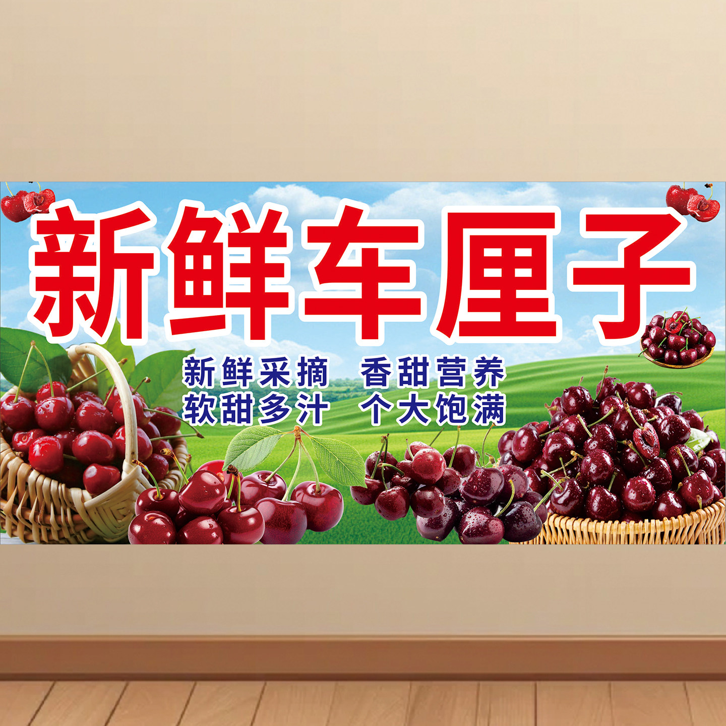 新鲜水果车厘子海报樱桃广告氛围贴纸墙纸贴画防水自粘壁纸KT板,家居饰品,软装墙贴,淘宝优惠券,粉丝福利购,淘宝优惠卷