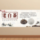 老白茶贴纸新茶上市广告海报白茶 功效贴画KT板挂图墙贴宣传画