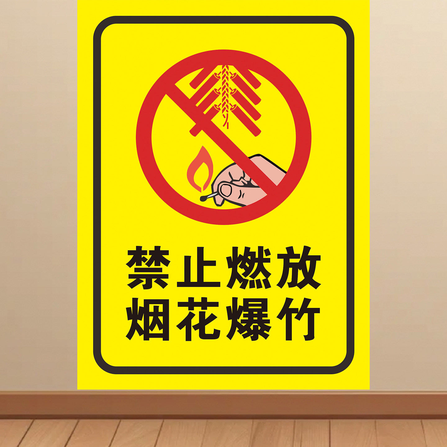 严禁燃放鞭炮标识牌海报禁止燃放烟花爆竹警示牌贴纸易燃易爆警告