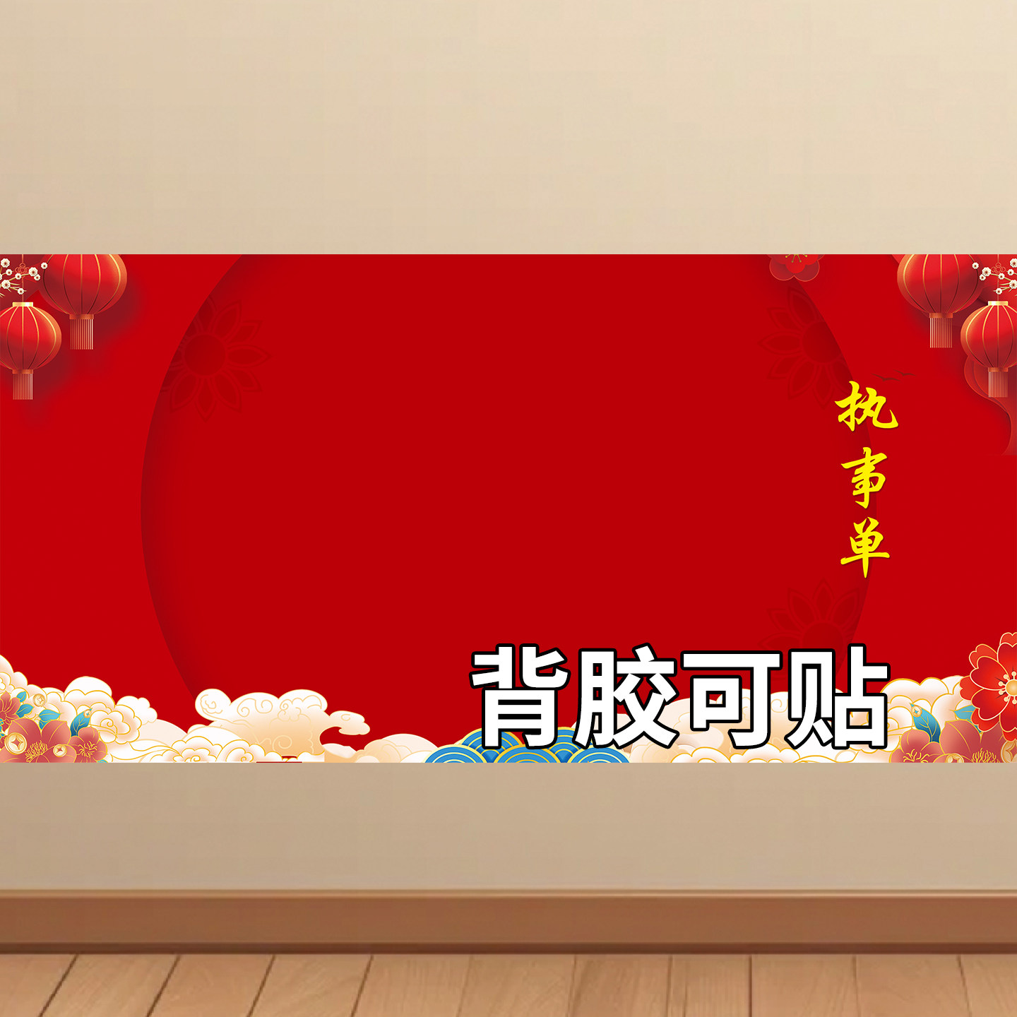 结婚婚礼执事单贴纸礼单人员安排墙贴新婚喜庆海报迎亲分工挂图