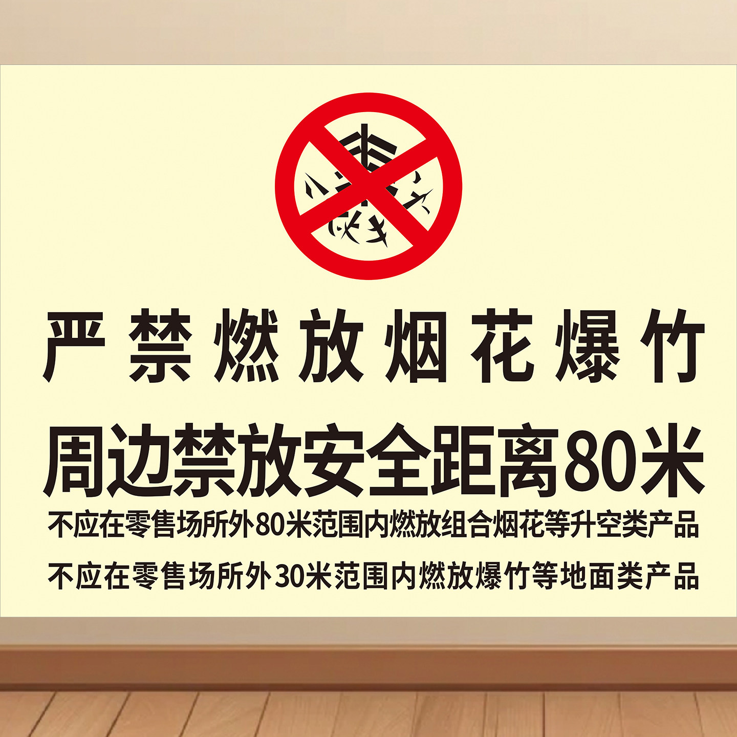 禁止燃放烟花爆竹提示牌海报车站学校库房周边严禁燃放鞭炮标识牌