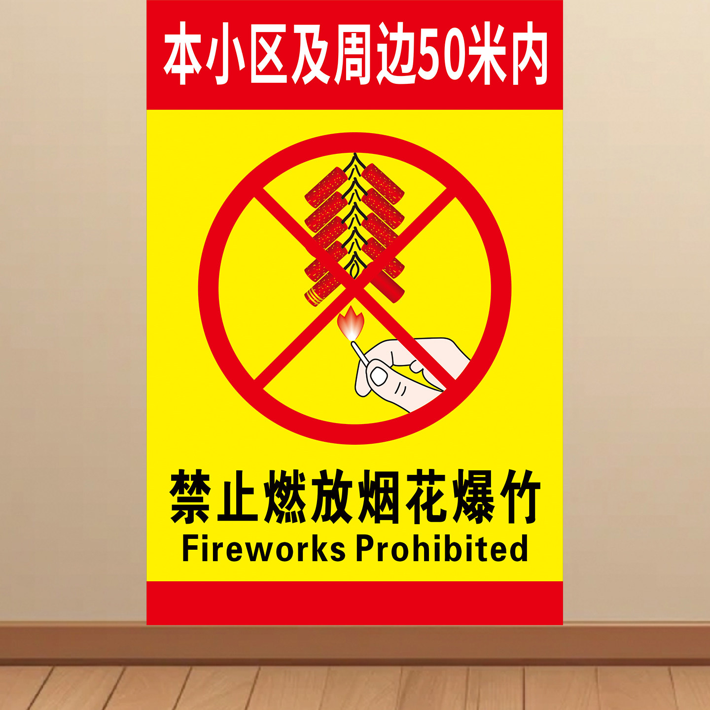 禁止放烟花爆竹海报安全警示牌标识牌标志提示牌贴纸KT板广告墙贴