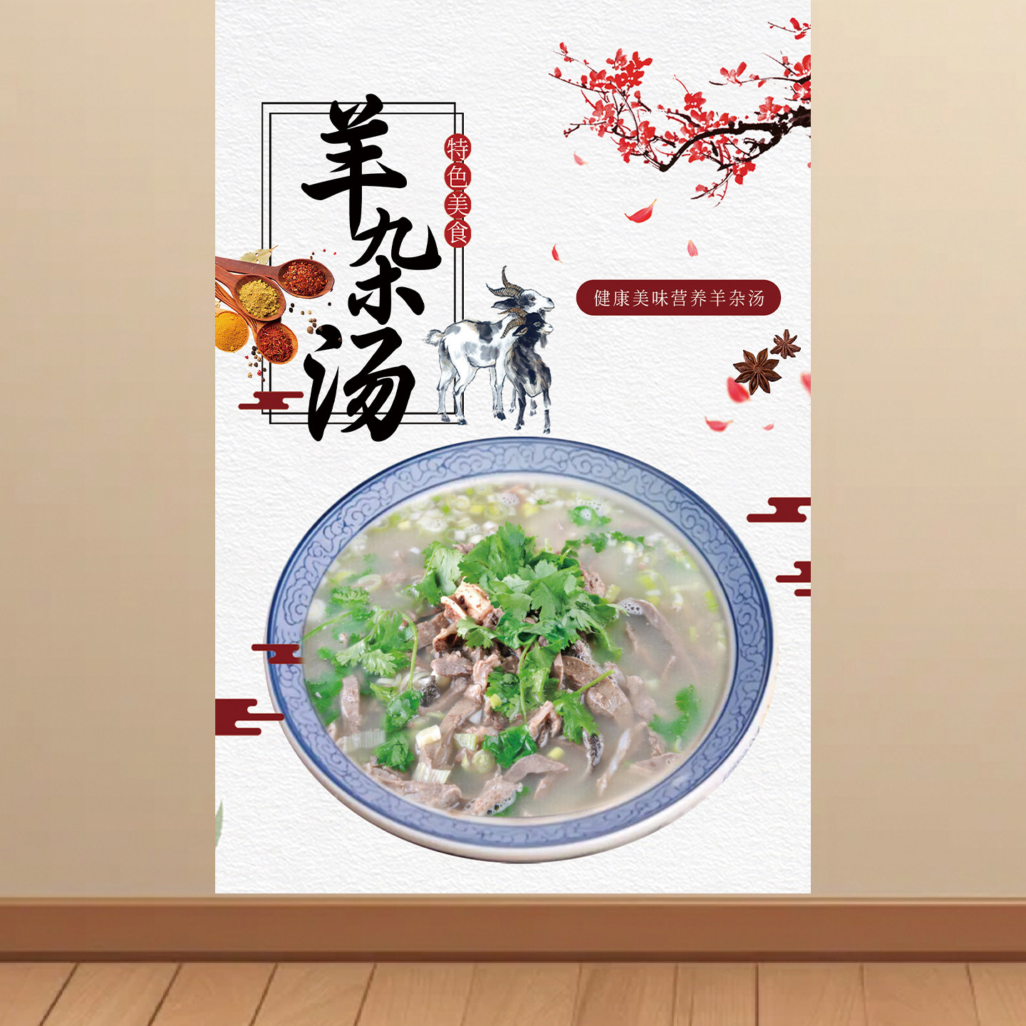 羊肉汤羊杂汤海报贴纸广告定制饭店宣传装饰画自粘墙贴挂图KT板