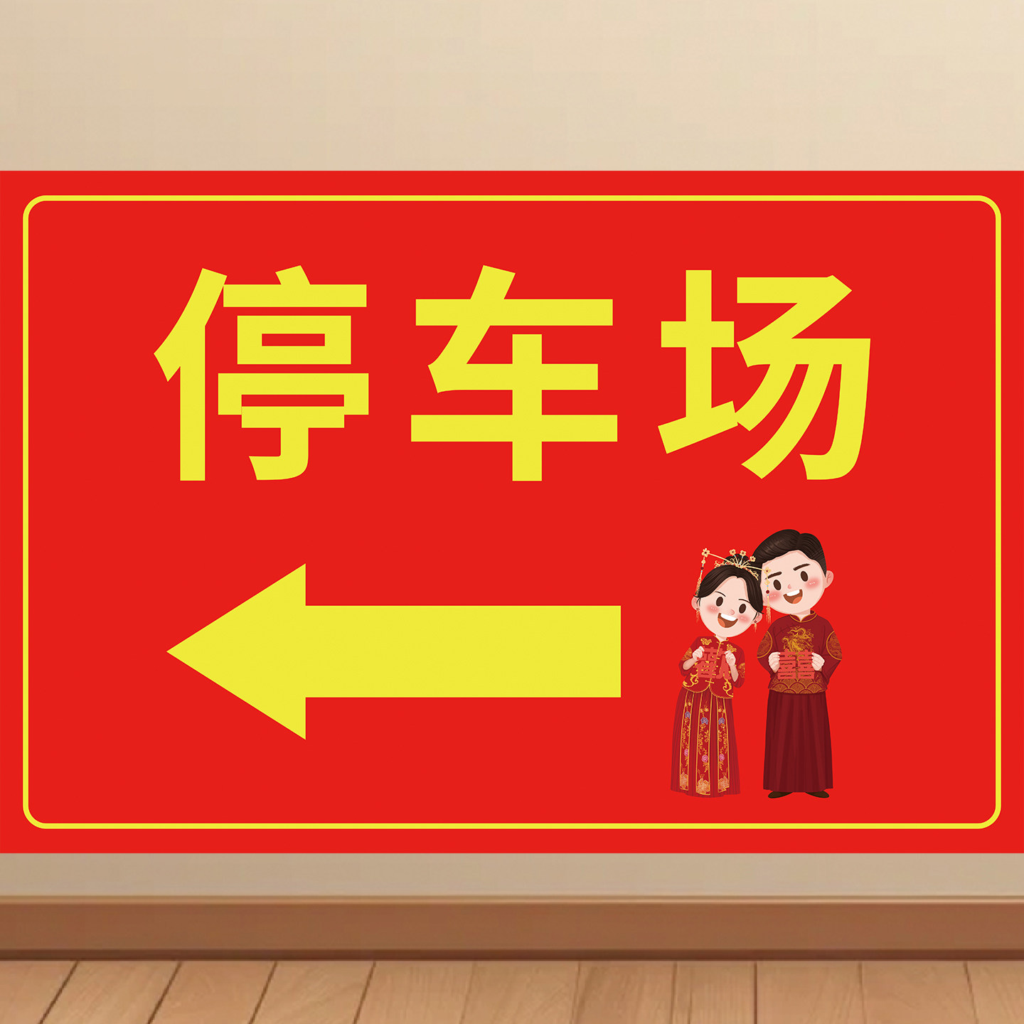 结婚婚礼接亲停车指示牌海报电梯门口挂图停车场温馨提示告示墙贴