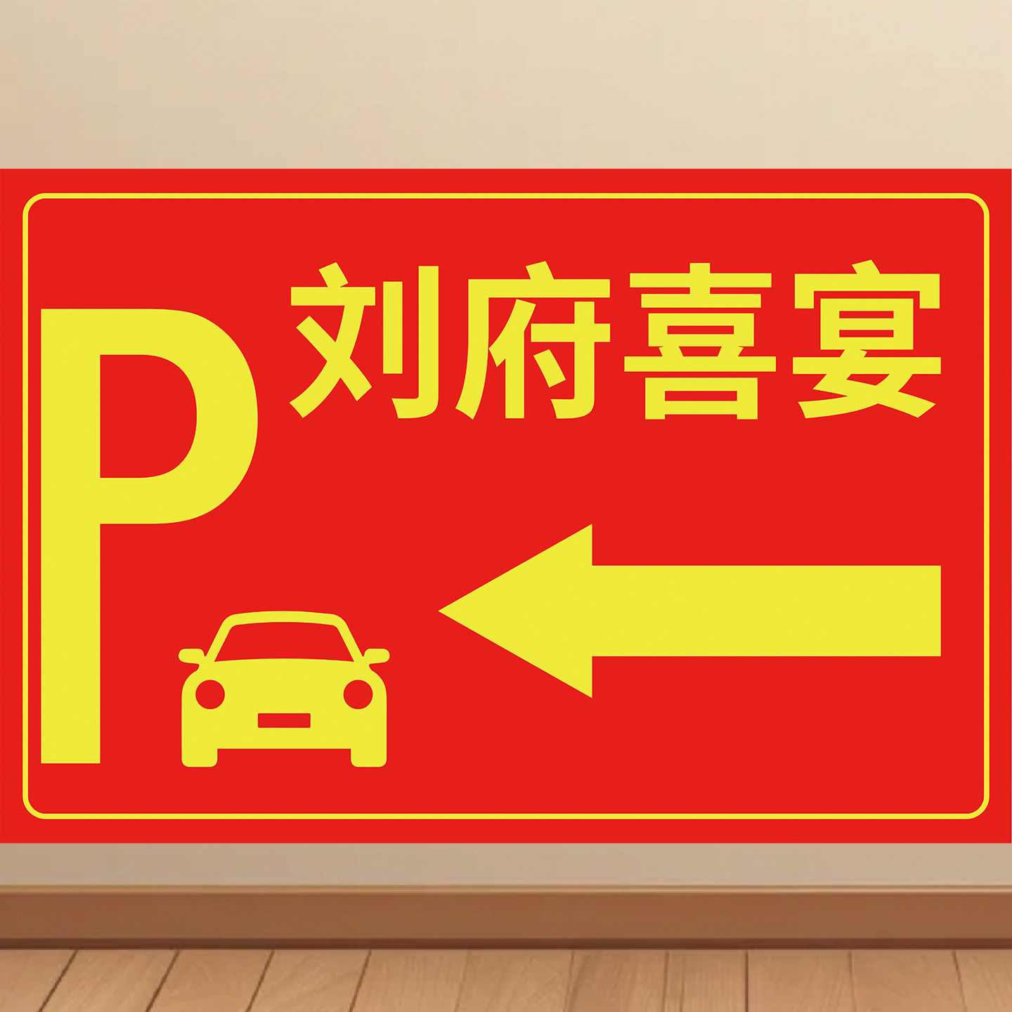 婚礼停车场指示方向牌海报婚宴指示牌墙贴结婚会场布置结婚牌贴纸
