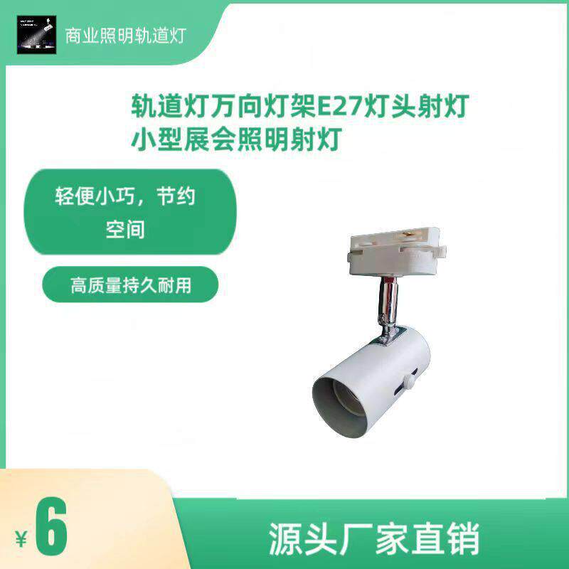 展览展示LED灯架万向灯架E27灯头射灯商铺展会照明射灯