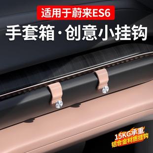 EC6车载副驾驶手套箱挂钩车内前排置物收纳挂钩 ES8 蔚来ET7 ES6