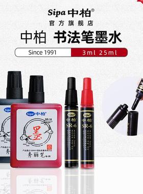中柏秀丽笔书法笔墨水红色SR18