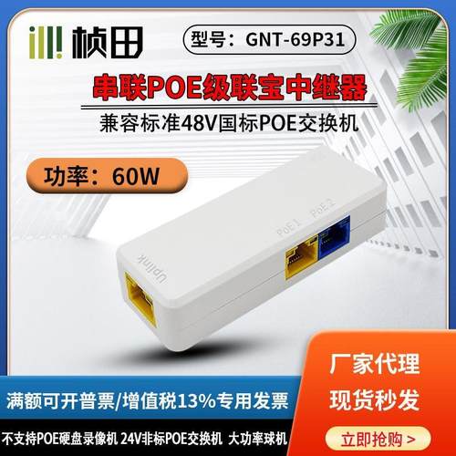 桢田GNT-69P31级联宝一分二串联POE交换机网络中继器网络一进四出