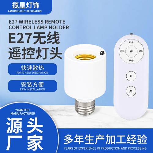LED智能无线遥控灯头e27螺口控制开关无线灯泡灯座懒人关灯控制器