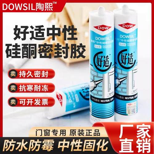 陶熙 道康宁 好适门窗防水玻璃胶中性硅酮密封胶填缝胶防霉密封胶