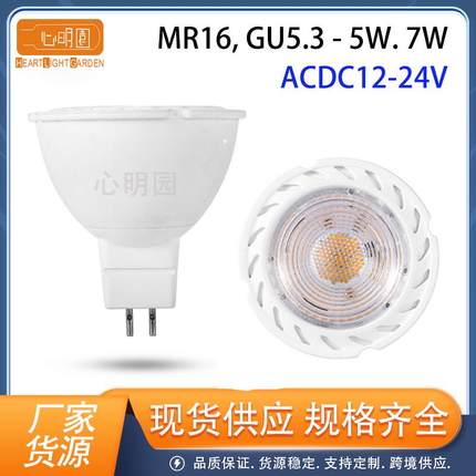 MR16 led灯杯GU5.3 LED射灯5W6W家用商场洒店高亮无频闪ACC12-24V