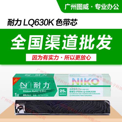 耐力色带芯LQ630K 适用 LQ615K LQ730KII LQ630KII 针式打印机